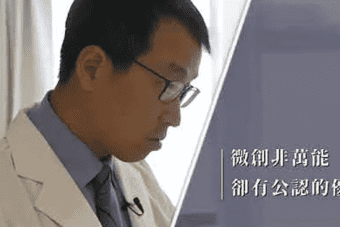 開放式脊椎手術與微創脊椎手術