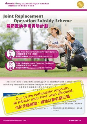 (full-quota)joint-replacement-operation-subsidy-scheme-1@1920x-80