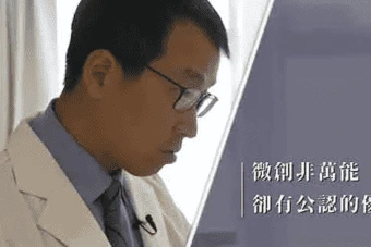 開放式脊椎手術與微創脊椎手術
